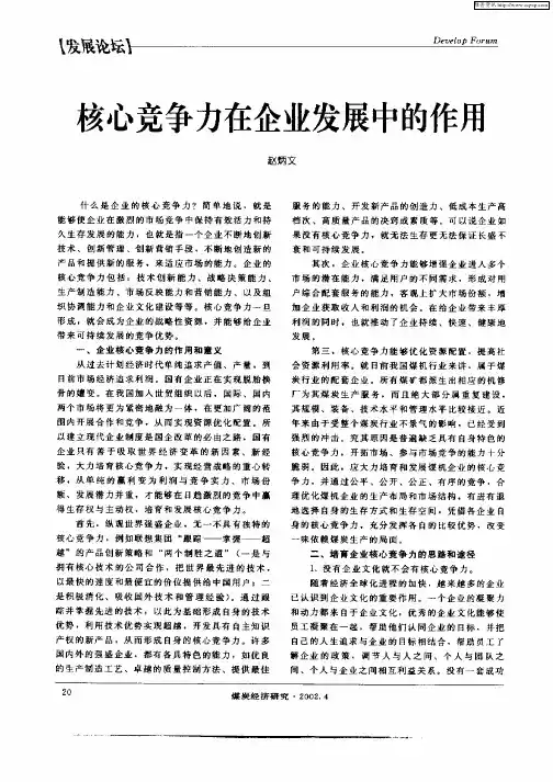 核心竞争力在企业发展中的作用