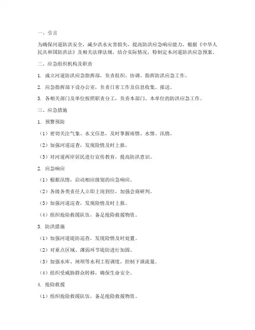 河道防洪应急预案应急措施