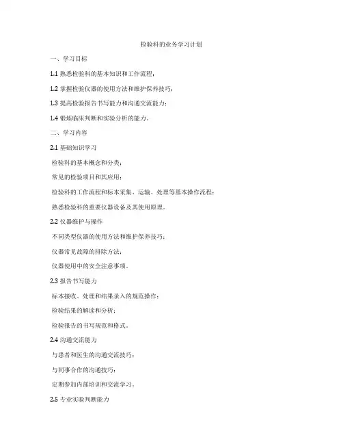 检验科的业务学习计划
