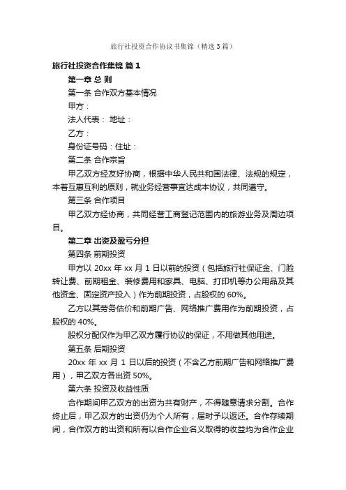 旅行社投资合作协议书集锦（精选3篇）