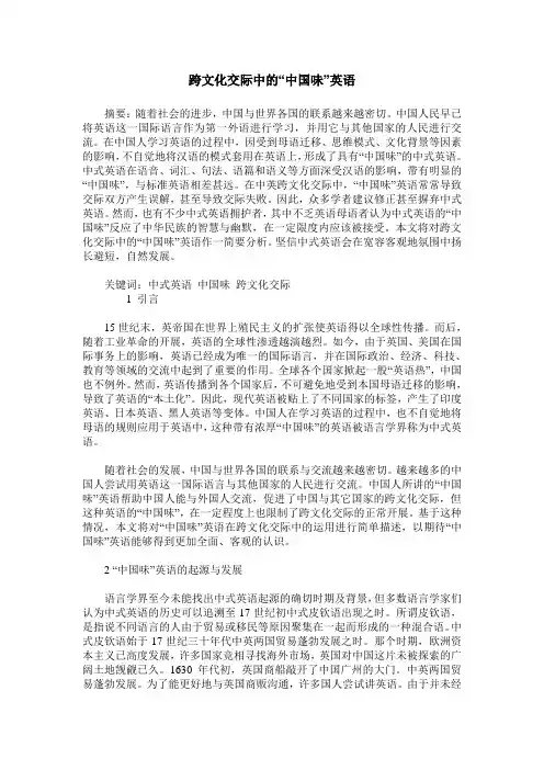 跨文化交际中的“中国味”英语