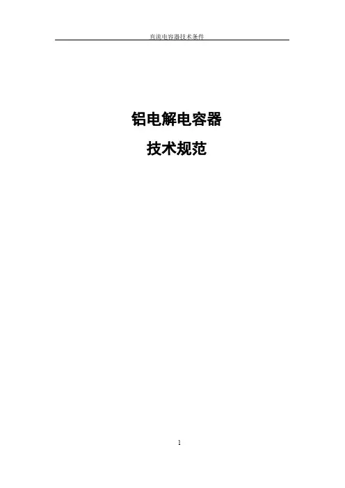 铝电解电容器技术规范V1.0