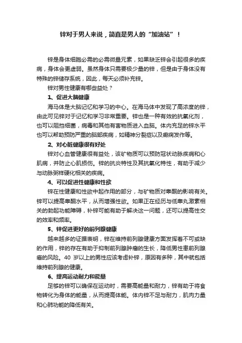 锌对于男人来说，简直是男人的“加油站”！