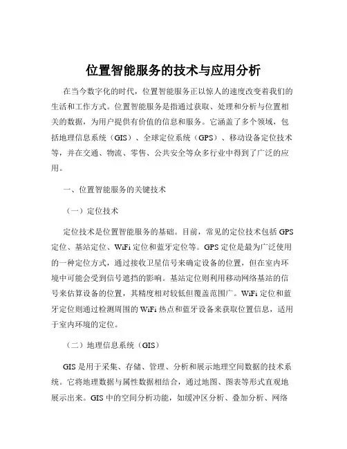 位置智能服务的技术与应用分析