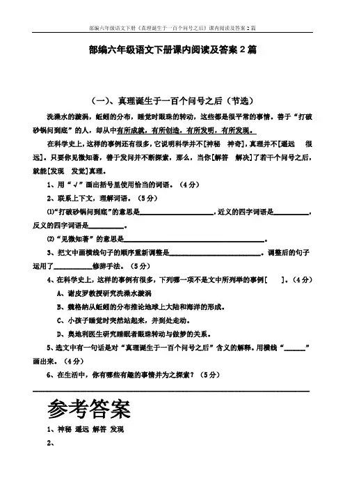 部编六年级语文下册《真理诞生于一百个问号之后》课内阅读及答案2篇