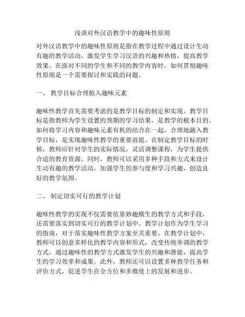 浅谈对外汉语教学中的趣味性原则