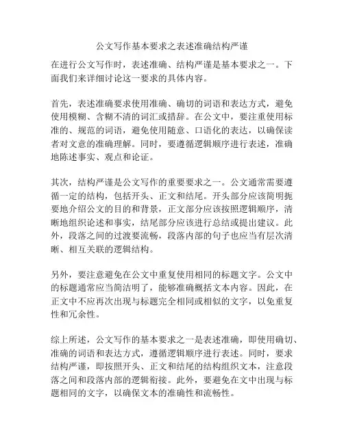 公文写作基本要求之表述准确结构严谨