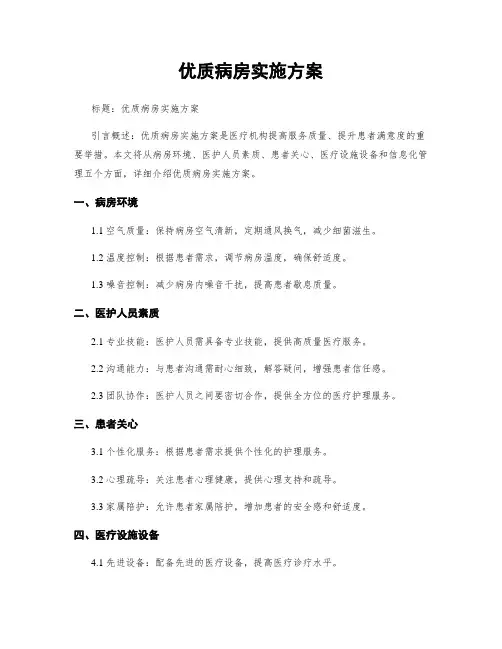 优质病房实施方案