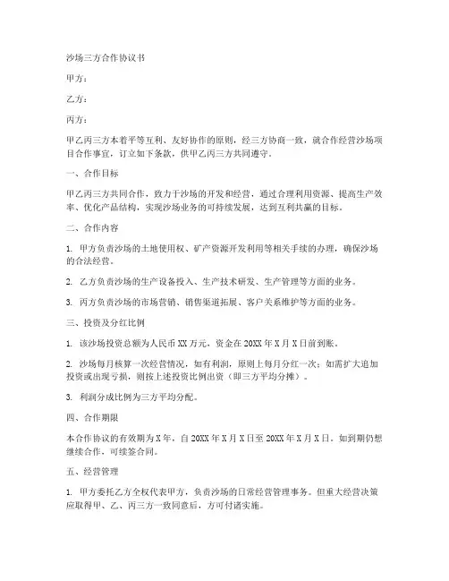 沙场三方合作协议合同范本