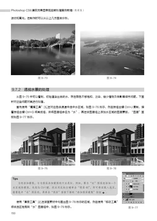 透视水景的处理_Photoshop CS6建筑效果图表现后期处理案例教程（微课版）_[共2页]
