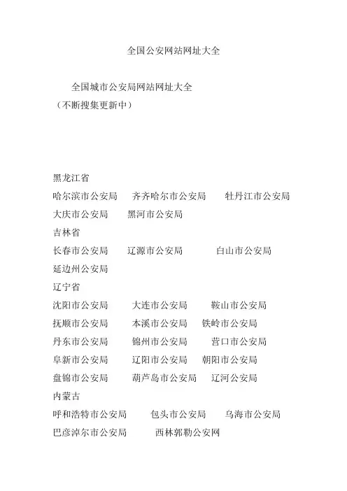 全国公安网站网址大全