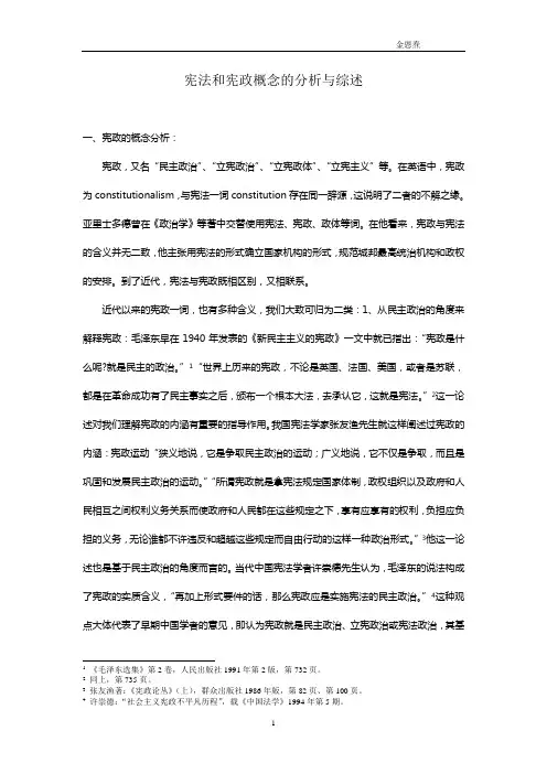 宪法和宪政概念的分析与综述