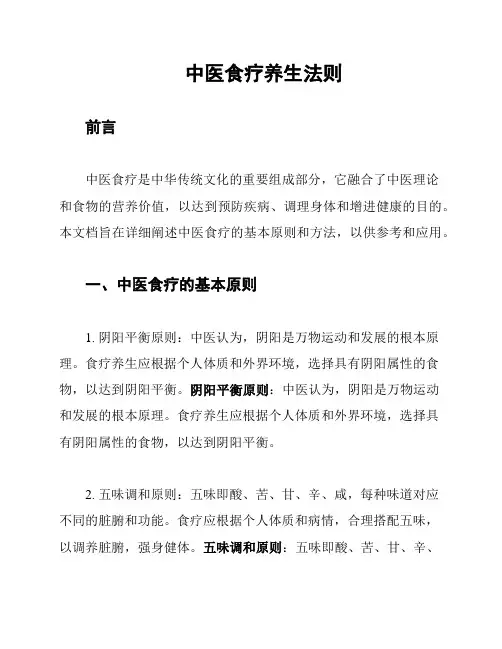 中医食疗养生法则