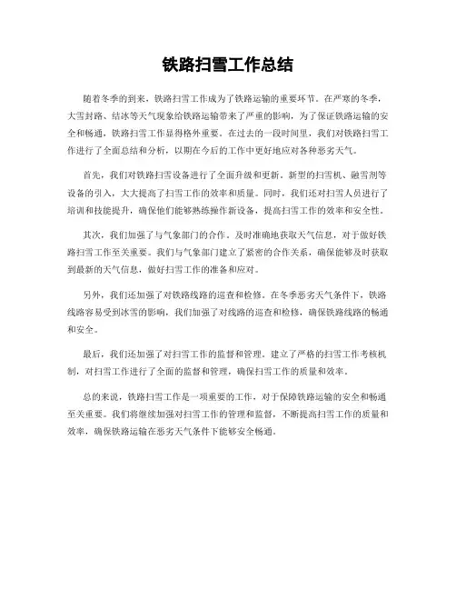 铁路扫雪工作总结
