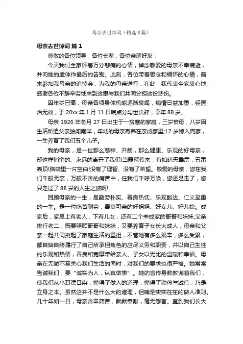 母亲去世悼词（精选8篇）