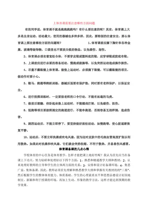 上体育课需要注意哪些方面问题[1] 2