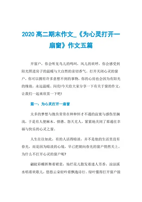 2020高二期末作文_《为心灵打开一扇窗》作文五篇