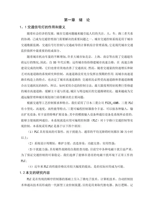 基于plc控制交通灯毕业论文