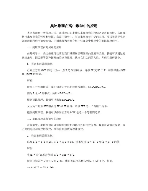 类比推理在高中数学中的应用