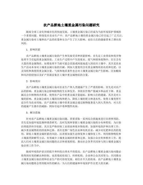 农产品耕地土壤重金属污染问题研究
