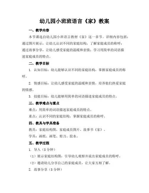 幼儿园小班班语言《家》教案