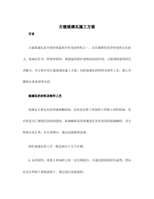 古建琉璃瓦施工方案