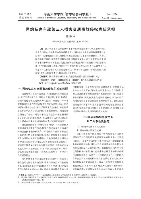 网约私家车致第三人损害交通事故侵权责任承担