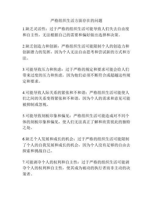 严格组织生活方面存在的问题