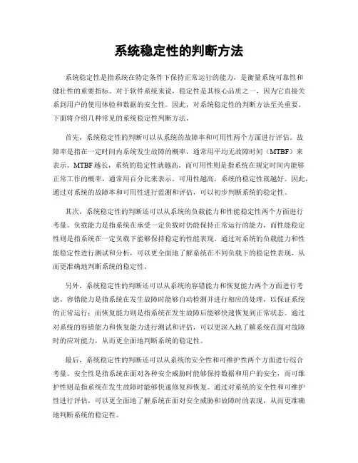 系统稳定性的判断方法