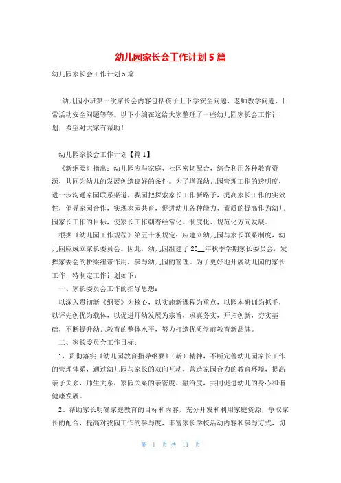 幼儿园家长会工作计划5篇