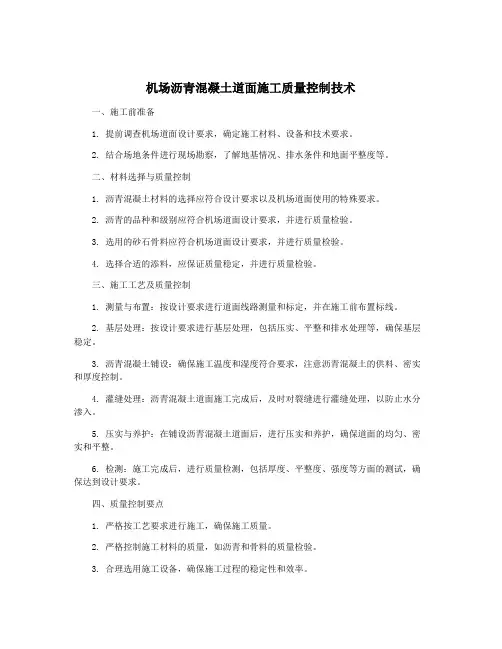 机场沥青混凝土道面施工质量控制技术