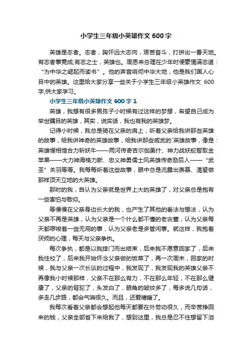 小学生三年级小英雄作文600字大全