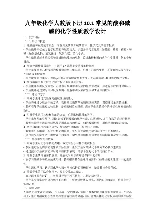 九年级化学人教版下册10.1常见的酸和碱碱的化学性质教学设计