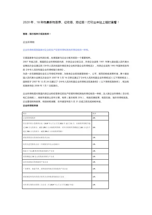 2020年,18种税最新税率表、征收率、预征率