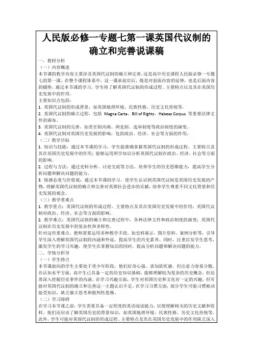 人民版必修一专题七第一课英国代议制的确立和完善说课稿