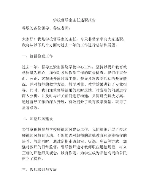 学校督导室主任述职报告