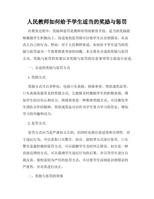 人民教师如何给予学生适当的奖励与惩罚