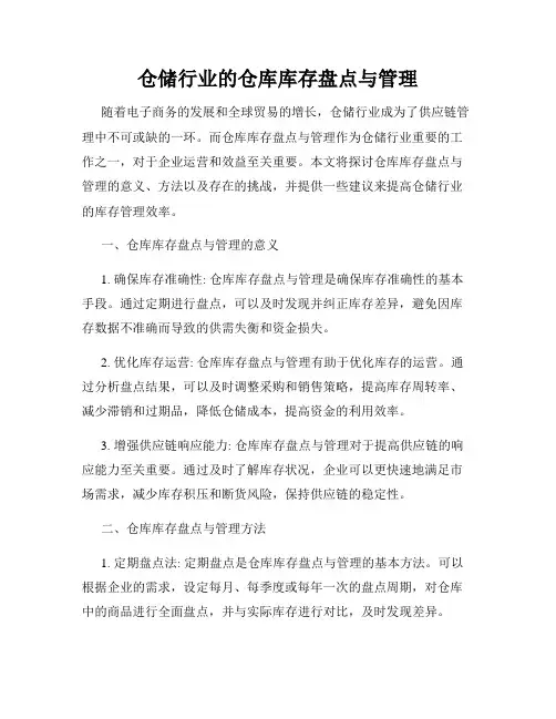 仓储行业的仓库库存盘点与管理