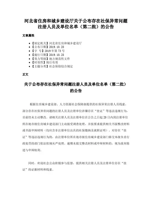 河北省住房和城乡建设厅关于公布存在社保异常问题注册人员及单位名单（第二批）的公告