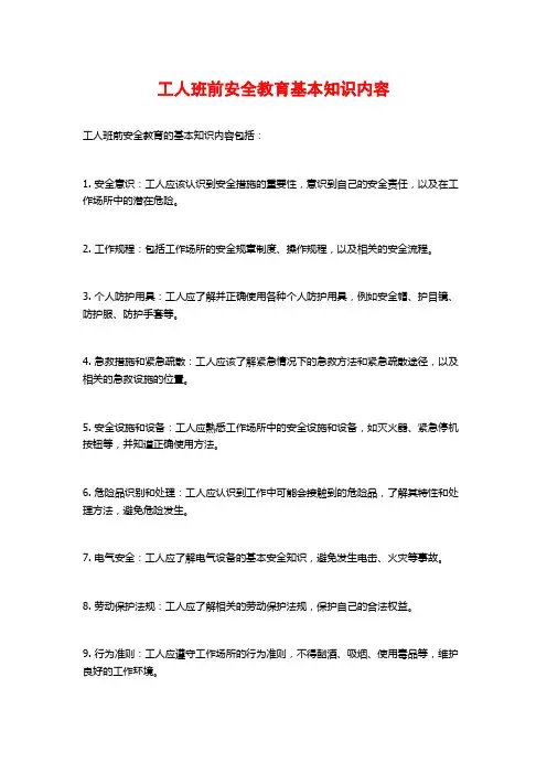 工人班前安全教育基本知识内容