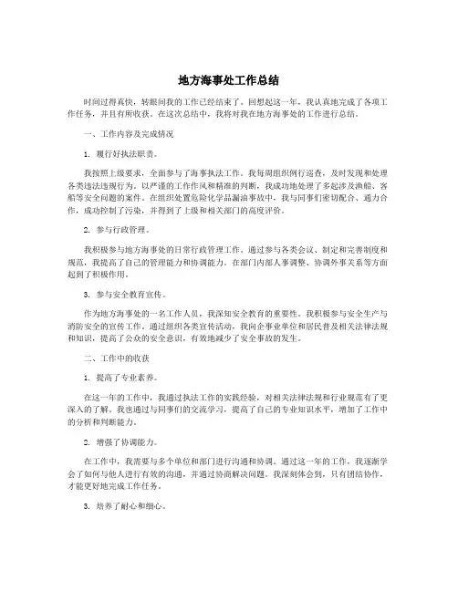 地方海事处工作总结