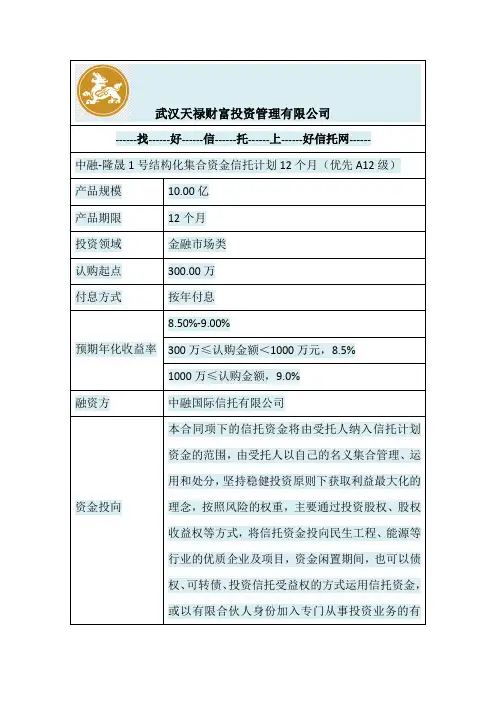 中融-隆晟1号结构化集合资金信托计划12个月(优先A12级)