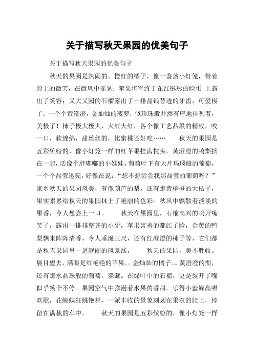 关于描写秋天果园的优美句子