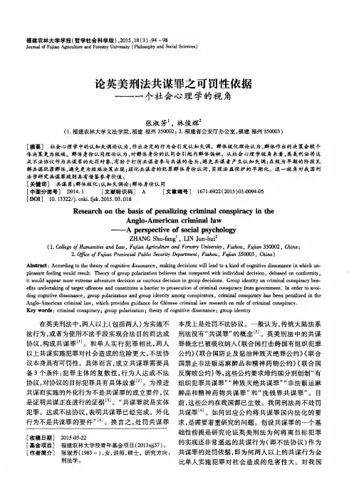 论英美刑法共谋罪之可罚性依据——一个社会心理学的视角
