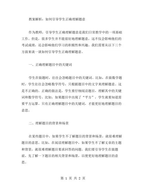 教案解析：如何引导学生正确理解题意