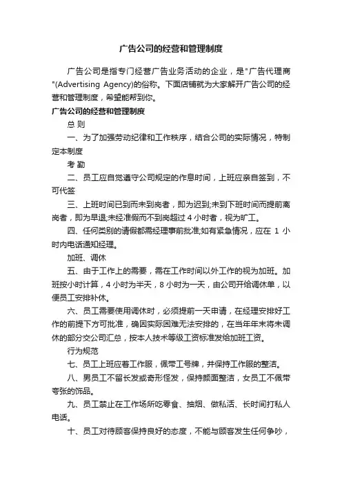 广告公司的经营和管理制度