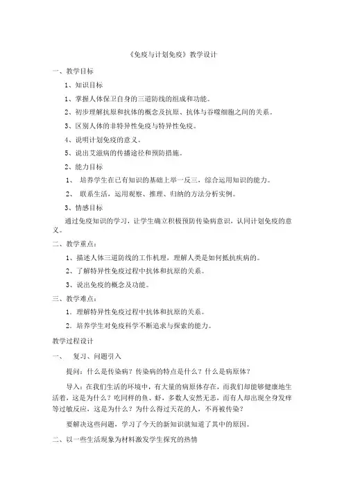 生物人教版八年级下册免疫与计划免疫教学设计