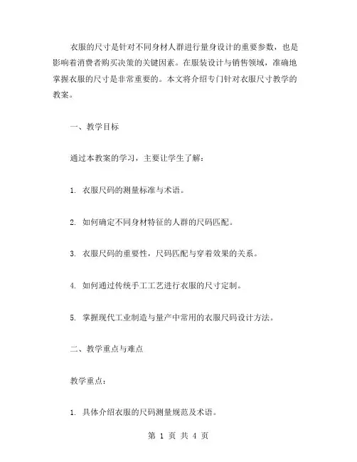 《衣服的尺寸》教学教案