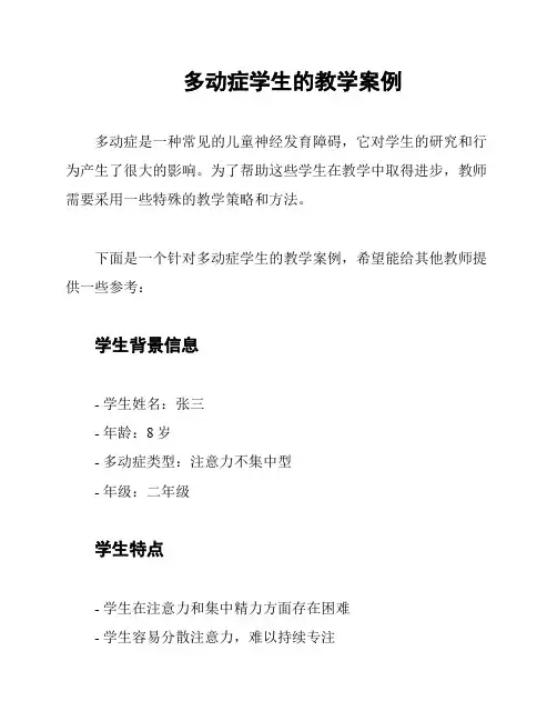 多动症学生的教学案例