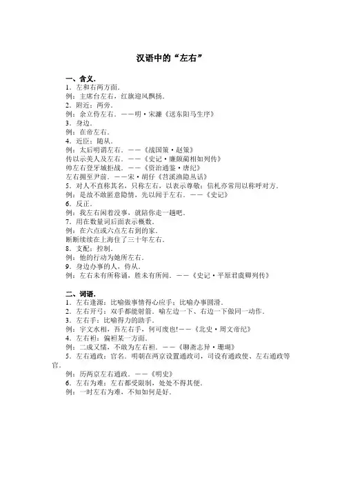 汉语中的“左右”